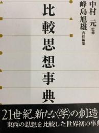 比較思想事典