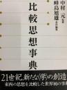 比較思想事典
