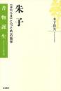 朱子　〈はたらき〉と〈つとめ〉の哲学　書物誕生　あたらしい古典入門