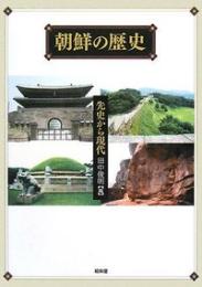 朝鮮の歴史 先史から現代