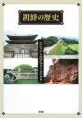 朝鮮の歴史 先史から現代