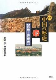新版中国の歴史 下 近世・近現代