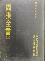 周張全書（上・中・下）（和刻影印近世漢籍叢刊思想編１・２・３）