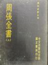 周張全書（上・中・下）（和刻影印近世漢籍叢刊思想編１・２・３）