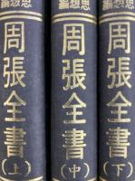 周張全書（上・中・下）（和刻影印近世漢籍叢刊思想編１・２・３）