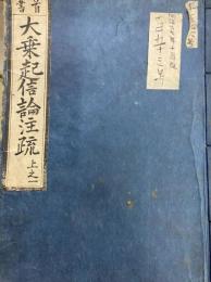 大乗起信論注疏（上・下全4冊）