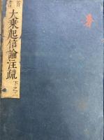大乗起信論注疏（上・下全4冊）