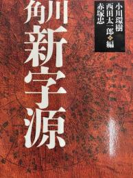 角川新字源 改訂版