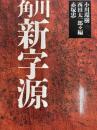 角川新字源 改訂版