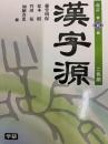 改訂第５版　漢字源