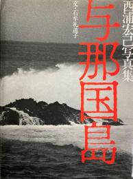 与那国島　西浦宏己写真集