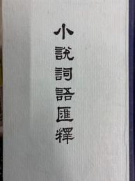 小説詞語匯釈