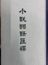 小説詞語匯釈