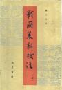 戦国策新校注