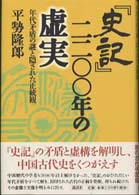 史記二二〇〇年の虚実 年代矛盾の謎と隠された正統観