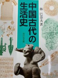 中国古代の生活史