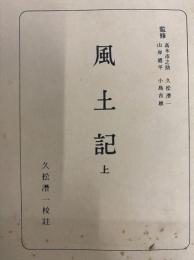 風土記（上・下）