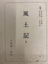 風土記（上・下）