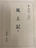 風土記（上・下）