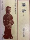 論語（上・下）　新訂中国古典選