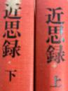 近思録（上・下）　中国文明選4・5