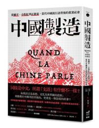 中国製造：従[身尚]平、小粉紅到正能量，当代中国流行語背後的真実社会（Beyond）