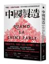 中国製造：従[身尚]平、小粉紅到正能量，当代中国流行語背後的真実社会（Beyond）