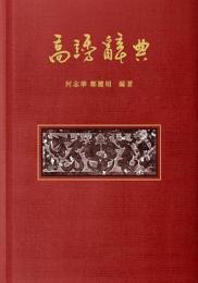 高誘辞典（漢達古籍研究叢書・専著系列）