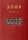 高誘辞典（漢達古籍研究叢書・専著系列）