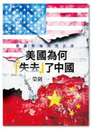美国為何「失去」了中国：従羅斯福到費正清