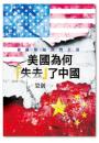 美国為何「失去」了中国：従羅斯福到費正清