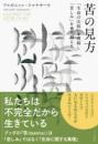 苦の見方  「生命の法則」を理解し「苦しみ」を乗り越える