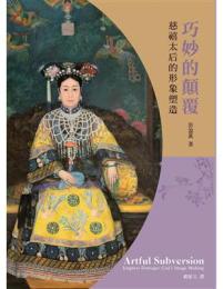 巧妙的顛覆：慈禧太后的形象塑造（芸苑人物専論）