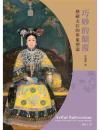 巧妙的顛覆：慈禧太后的形象塑造（芸苑人物専論）