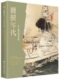 転捩年代：甲午戦争与浮世絵（図録）