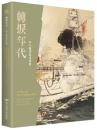 転捩年代：甲午戦争与浮世絵（図録）