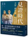 見証時代：王昇、蒋経国与戦後台湾的歴史記憶（Do歴史）
