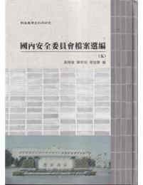 戦後台湾史料与研究：国内安全委員会档案選編　5、6