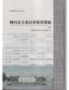 戦後台湾史料与研究：国内安全委員会档案選編　5、6