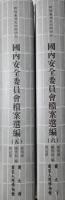 戦後台湾史料与研究：国内安全委員会档案選編　5、6