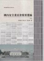 戦後台湾史料与研究：国内安全委員会档案選編　5、6