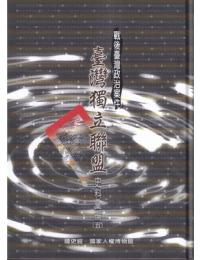 台湾独立聯盟史料彙編　5－8（戦後台湾政治案件）