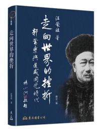 走向世界的挫折　郭嵩燾与道咸同光時代（修訂2版）（歴史聚焦）