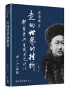 走向世界的挫折　郭嵩燾与道咸同光時代（修訂2版）（歴史聚焦）