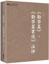 《勧学篇》、《勧学篇書後》注評（当代名家叢書・馮天瑜選集）