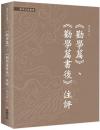 《勧学篇》、《勧学篇書後》注評（当代名家叢書・馮天瑜選集）