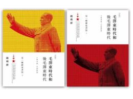 毛沢東時代和後毛沢東時代（1949－2009）：別一種歴史書写（第2版）　全2冊（聯経学術）