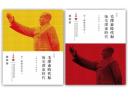 毛沢東時代和後毛沢東時代（1949－2009）：別一種歴史書写（第2版）　全2冊（聯経学術）