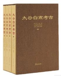 太谷白燕考古（全4冊）