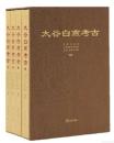 太谷白燕考古（全4冊）